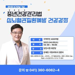 당진시, 심뇌혈관질환 예방관리 건강강좌 개최
