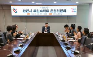 당진시, 2023년 드림스타트 운영위원회 개최