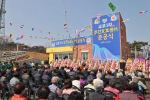 당진시 석문면 교로1리, 주·야간보호센터 준공식 개최
