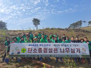 새마을운동당진시지회, 탄소중립 실천 나무심기 추진