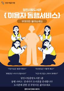 당진시립도서관, 이용자 동행 서비스 시행