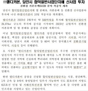 ㈜엘디카본, 당진시 합덕일반사업단지에 신사업 투자