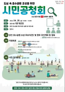 당진시, 도심 속 호수공원 조성을 위한 시민공청회 개최