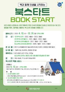 당진시립도서관, 북스타트 사업실시