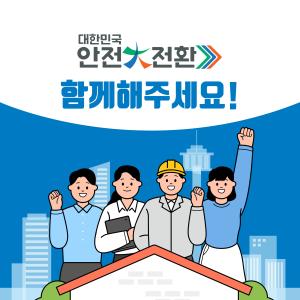 당진시, 대한민국 안전대전환 2023년 집중안전점검 추진