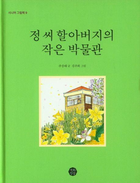 정씨 할아버지의 작은 박물관