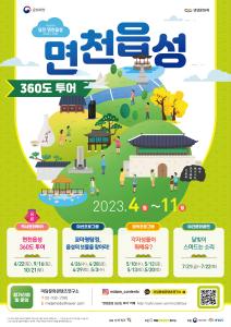 생생문화재 사업, 당진시‘면천읍성 360도 투어’시작