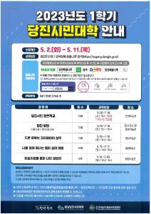 당진시, 2023년 충남당진시민대학 1학기 수강생 모집