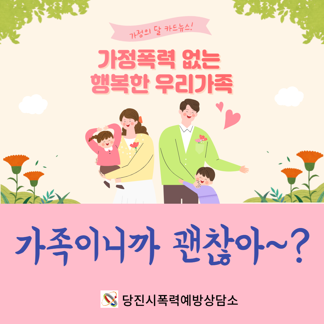 [1] 5월 가정의 달 맞이 카드뉴스 - 가족이니까 괜찮아~?