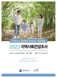 당진시, 2023년 지역사회건강조사 실시