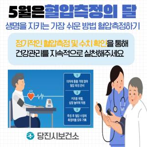 당진시, 세계 고혈압의 날 캠페인 전개
