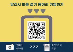 당진시, 마을 걷기 동아리 모집