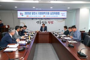 당진시, 지방대학지원 심의위원회 개최