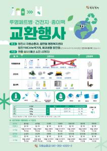 당진시민 여러분, 재활용품 생필품으로 바꿔가세요~