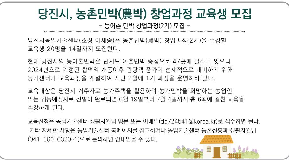 당진시, 농촌민박 창업교육 교육생 모집 이미지