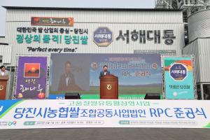 당진시, 제2통합 미곡종합처리장(RPC) 준공