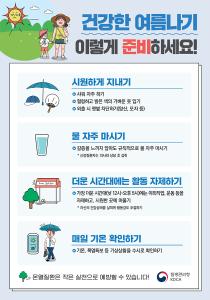 초여름 무더위 시작, 온열질환에 주의하세요!