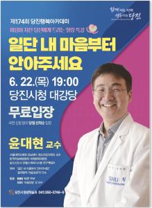 당진시, 제174회 행복 아카데미 개최