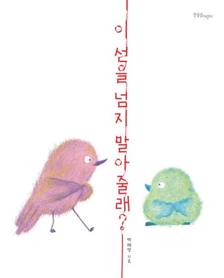 이 선을 넘지 말아줄래?