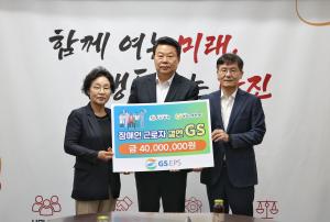 GS EPS(주), 당진시 장애인 근로·구직자 건강 검진비 지원
