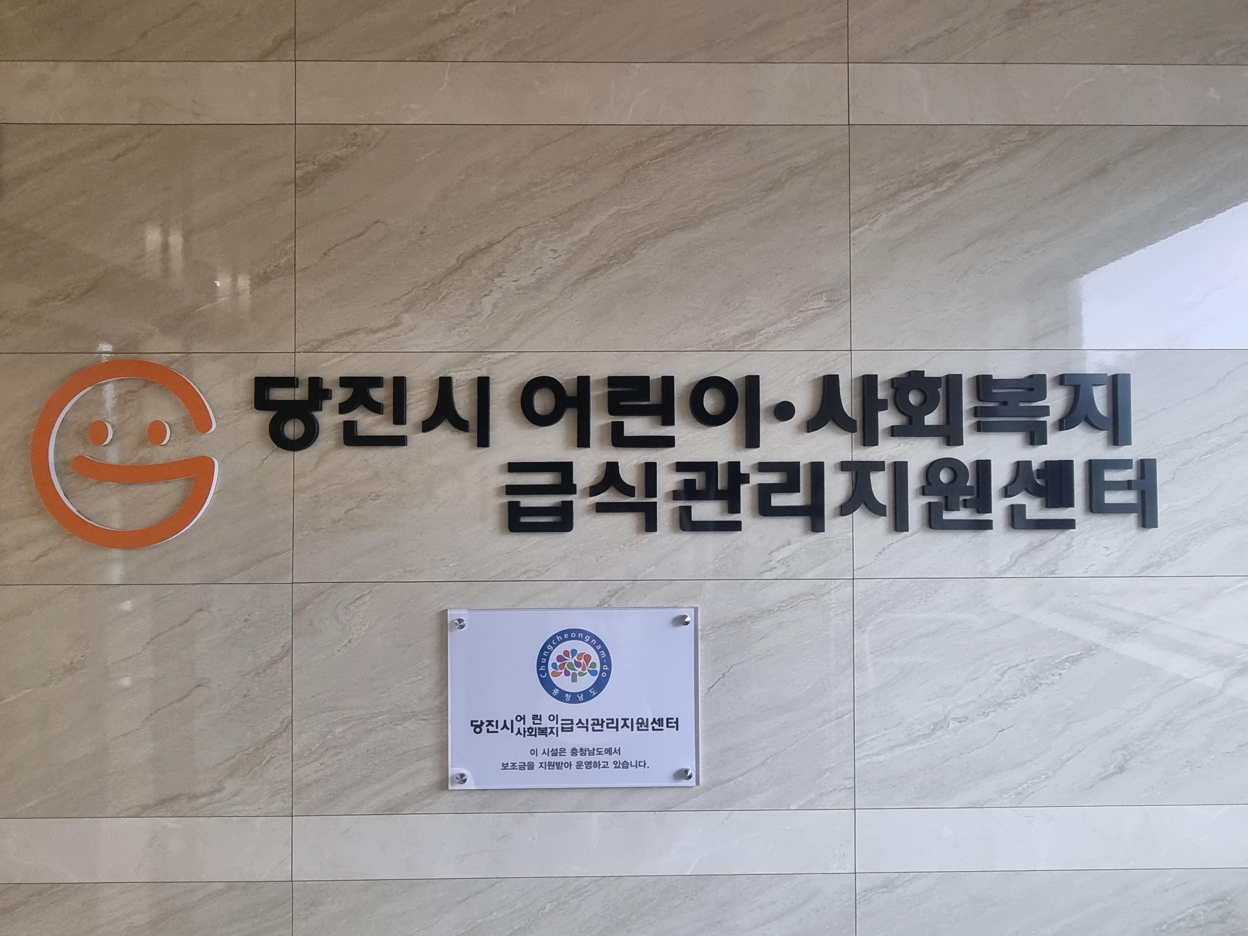 당진시, 어린이·사회복지 급식 관리 지원센터 7월부터 운영