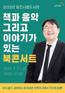 당진시립도서관, 곽재식 작가 북 콘서트 개최