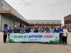 농촌지도자당진시연합회, 논 메탄 발생 저감 현장 견학 추진