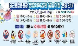 당진종합운동장 생활체육공원 물놀이장 운영 안내