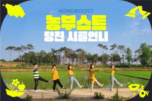 당진시 농부스트‘시골언니 프로젝트’신청자 모집