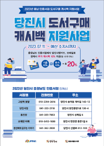 당진시, 충남도 인증서점 도서 구매 캐시백 사업실시