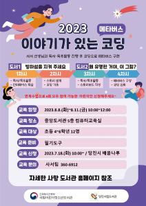 당진시립중앙도서관, ‘2023년 이야기가 있는 코딩’운영