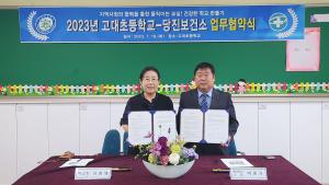 당진시보건소-고대초‘학교 건강증진사업’업무협약 체결