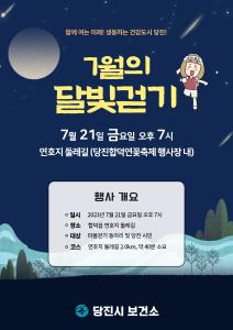 당진시, 7월의 달빛 걷기 행사 개최