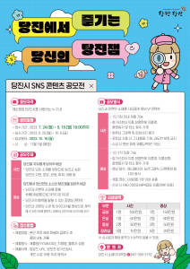 당진시, 2023년 누리소통망(SNS) 콘텐츠 공모전 개최