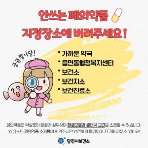 당진시 보건소, 의약품 지정장소 폐기 당부