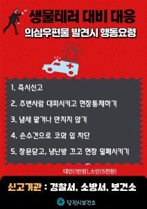 당진시보건소, 테러 의심 미상 우편물 주의 당부