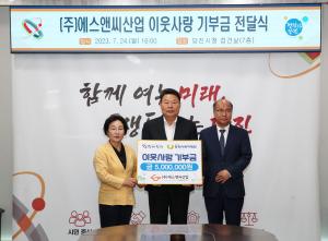 ㈜에스앤씨산업, 당진시에 지역특화사업비 전달