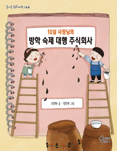 10살 사장님의 방학 숙제 대행 주식회사