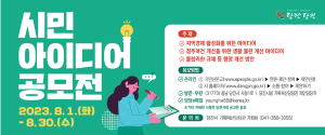 당진시, 2023년 시민 아이디어 공모전 개최