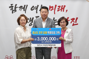 당진시 여성단체협의회, 충남도 호우 피해 특별모금 기탁