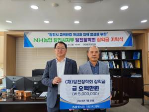 NH농협당진시지부, (재)당진장학회에 장학금 기탁