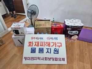 당진시 정미면 지역사회보장협의체, 화재피해 가구 물품 전달