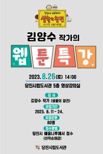 당진시립도서관, 오는 26일 웹툰 특강 개최