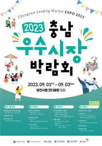 제3회 충남우수시장 박람회, 당진시에서 개최