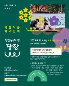 벅찬 여름 저녁 산책은 당진농부시장‘당장’에서