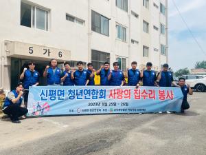 당진시 신평면 청년연합회, 취약 가정 주거환경 개선 지원