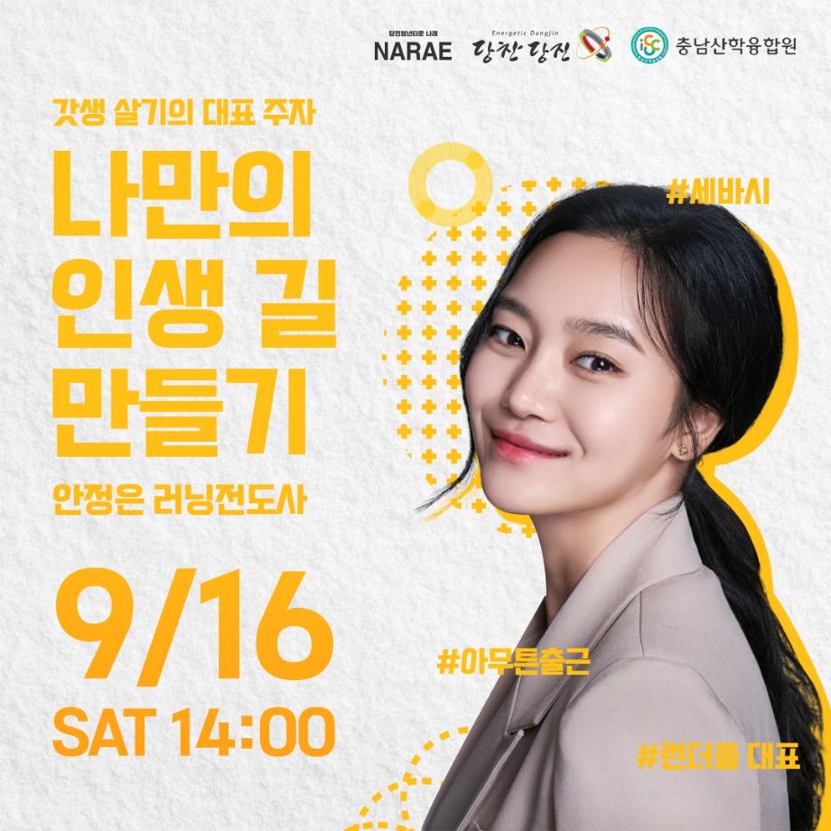 갓생살기 대표주자 [ 안정은 러닝전도사의 나만의 인생 길 만들기] 특강 이미지
