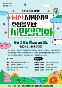 당진시,‘지방정원 조성사업 기본계획’수립 시민설명회 개최