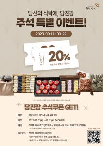 당진시, 추석맞이‘당진팜’특판행사 운영