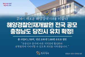 당진시 해양경찰인재개발원 유치 성공!